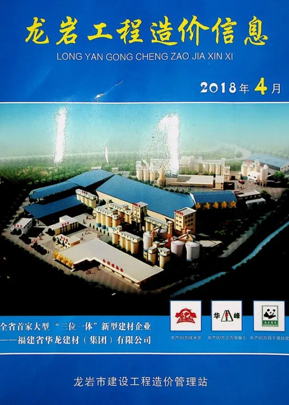 龙岩市2018年4月建设工程造价信息封面