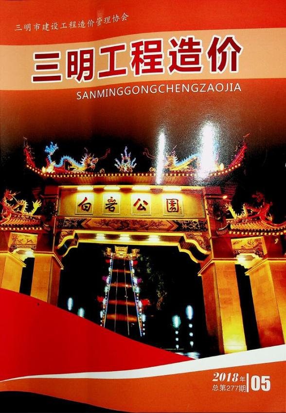 三明市2018年第5期材料结算价