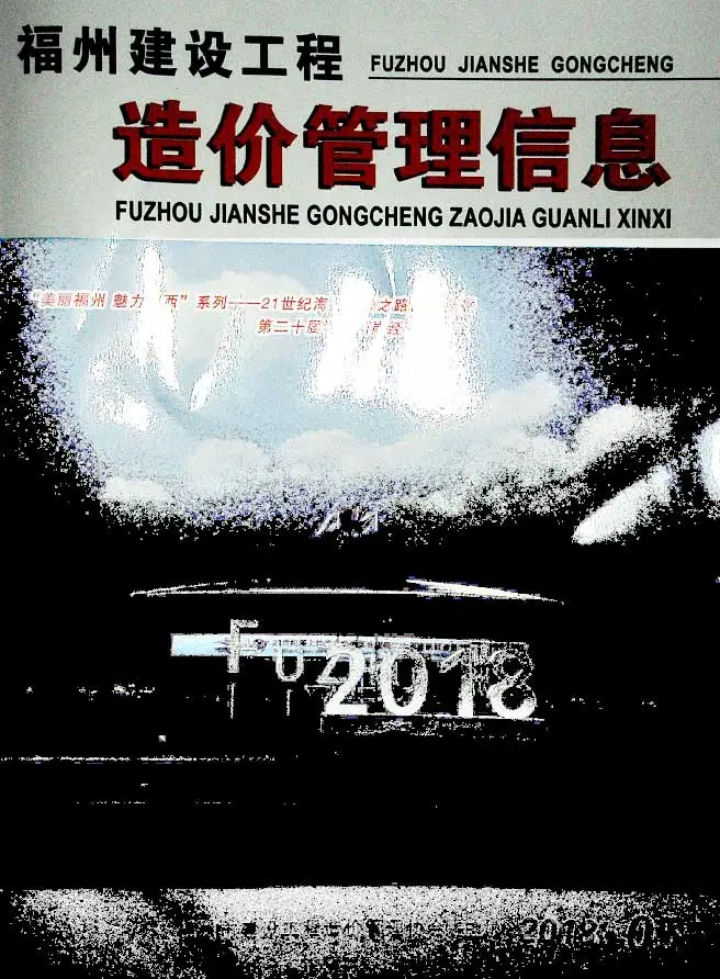 2018年第5期福州建设工程造价管理信息