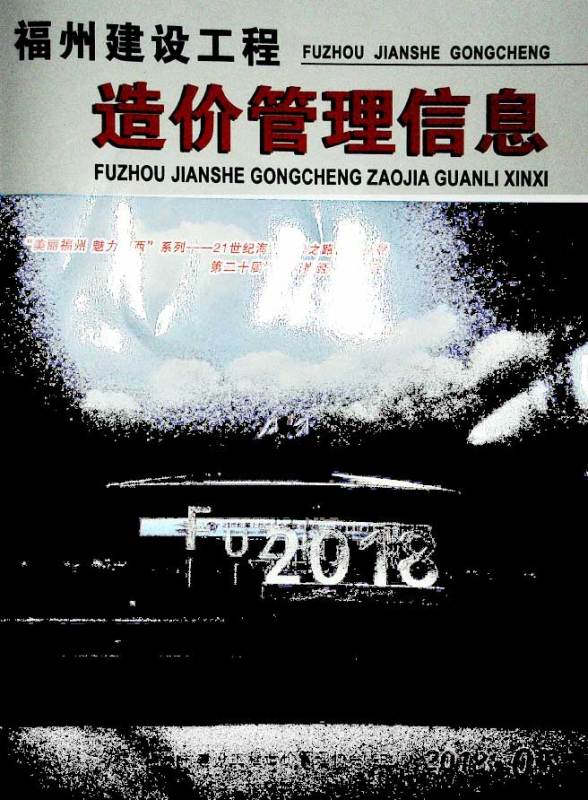福州市2018年5期投标造价信息