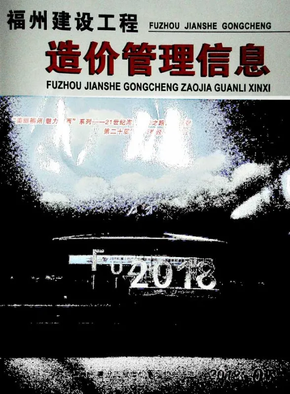 福州市2018年5月工程信息价PDF第一页