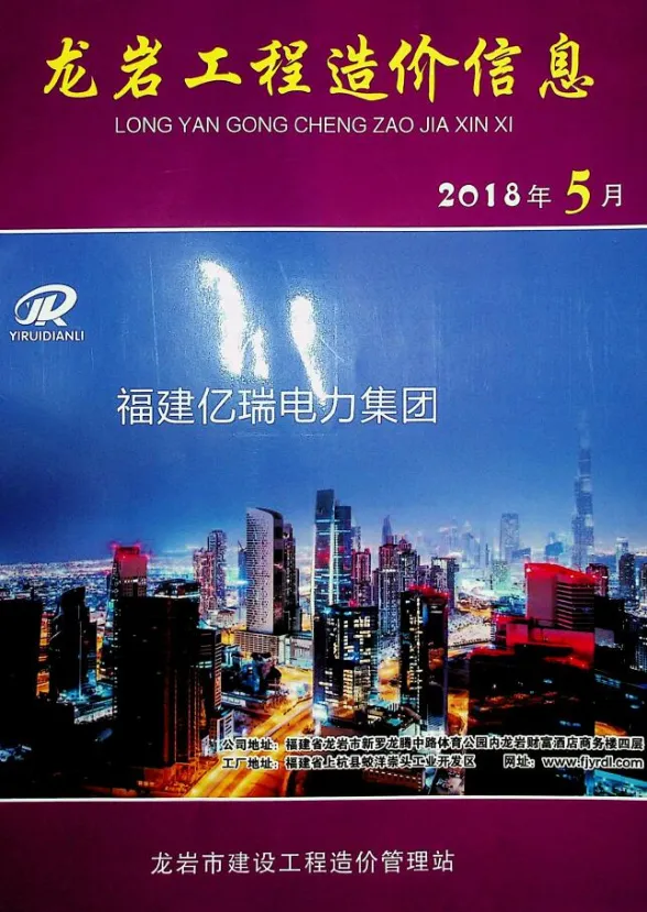 龙岩市2018年5月建设工程造价信息封面