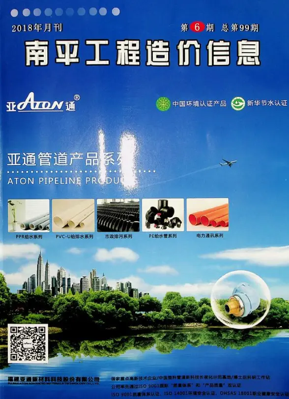 南平市2018年第6期预算造价信息