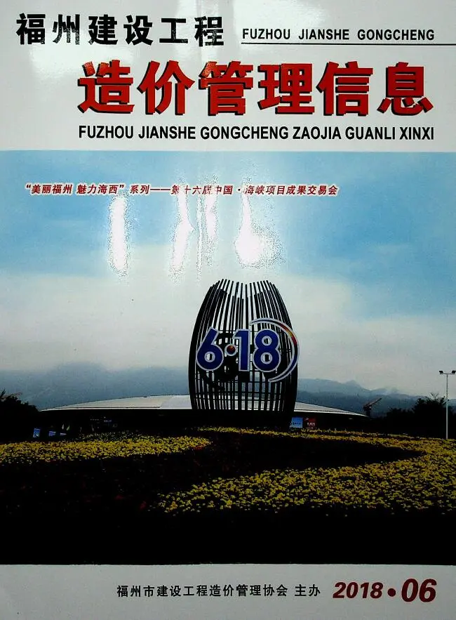 福州市2018年第6期电子版建设工程造价管理信息