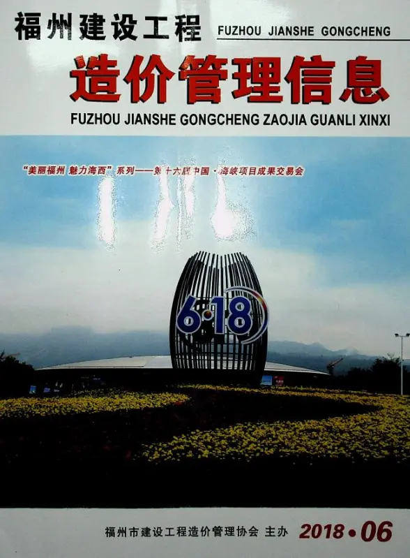 福州市2018年第6期造价信息