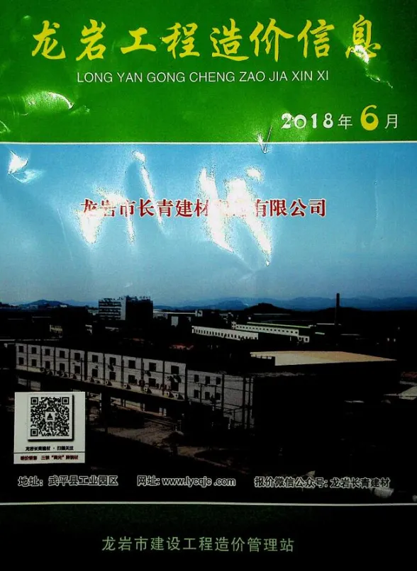 龙岩市2018年6月建设工程造价信息封面