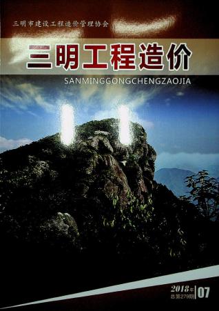 三明2018年7月造价信息