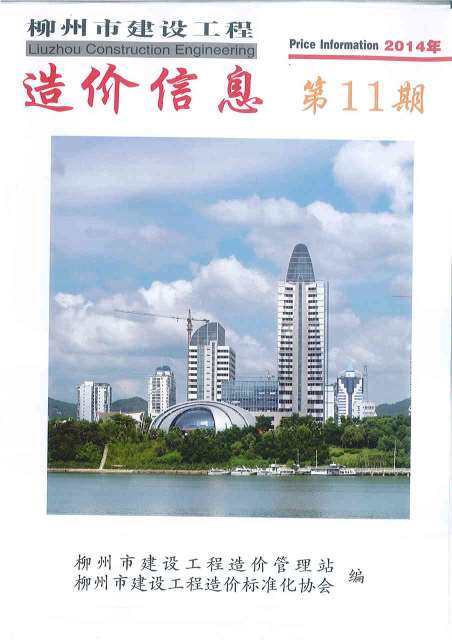 柳州市2014年11月造价信息造价信息期刊PDF扫描件