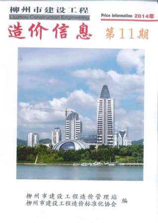 柳州市2014年第11期造价信息期刊PDF电子版
