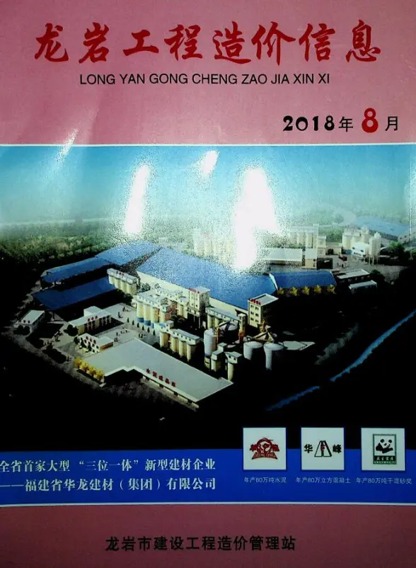 龙岩市2018年8月结算造价信息