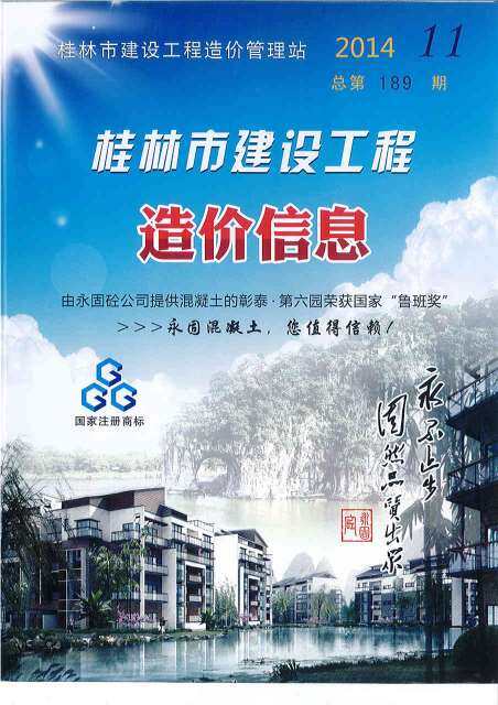 桂林市2014年11月造价信息造价信息期刊PDF扫描件