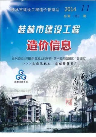 桂林市造价信息2014年11月详解首图(工程价格参考信息)