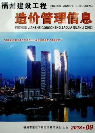 福州市2018年9月造价信息pdf