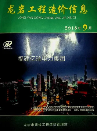龙岩市2018年9月造价信息架构解析首图(建材价格汇编)