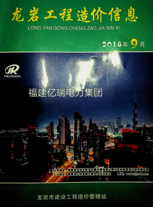 龙岩市2018年9月建设工程造价信息封面