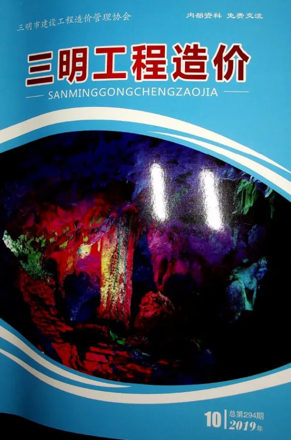 三明市2019年10月建设工程造价信息封面