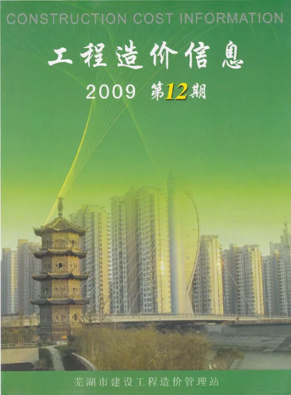 芜湖市2009年12月建材结算价PDF第一页