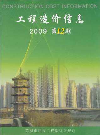 芜湖市2009年12月造价信息