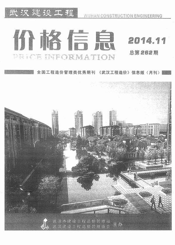 武汉市2014年11月造价信息造价信息期刊PDF扫描件