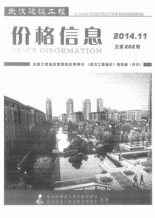 武汉市2014年第11期造价信息期刊PDF电子版