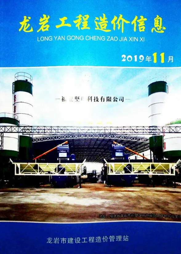 龙岩市2019年11月建设工程造价信息封面