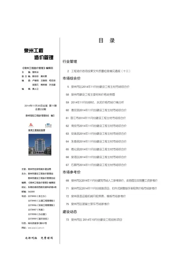 泉州市2014年11月建筑造价信息
