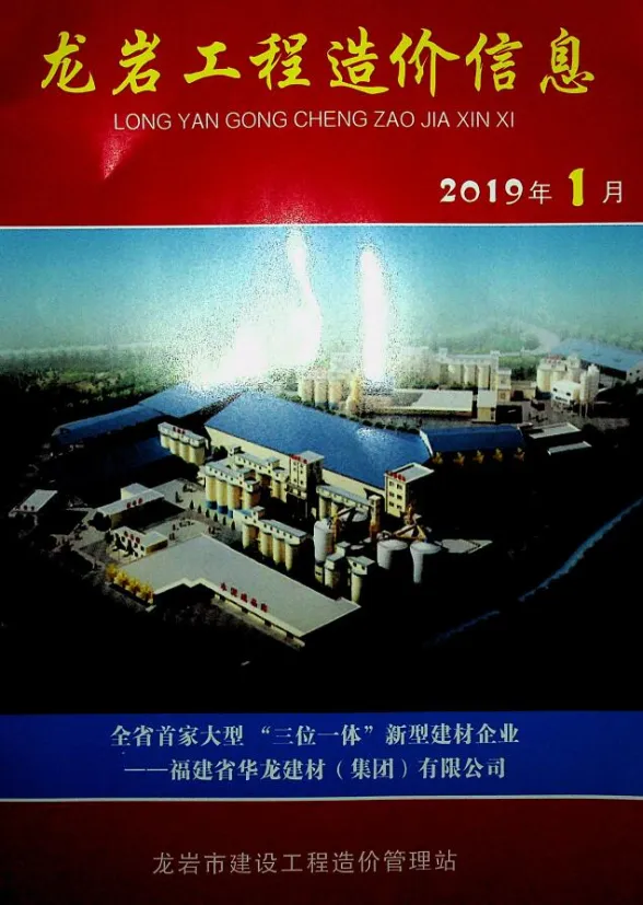 龙岩市2019年1月建设工程造价信息封面