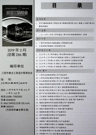 三明市2019年2期造价信息核心概述首图