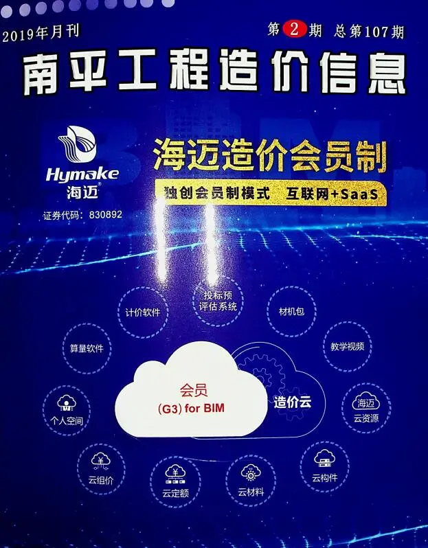 2019年第2期南平工程造价信息