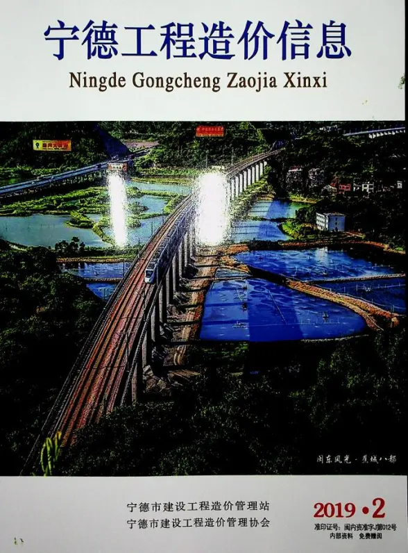 宁德市2019年第2期投标造价信息