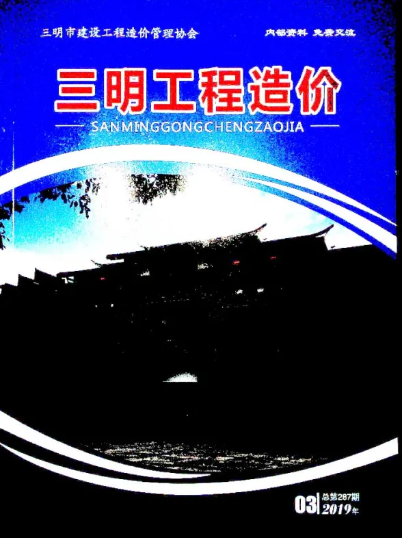 三明市2019年3月建设工程造价信息封面