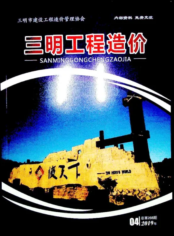 三明市2019年4月建设工程造价信息封面