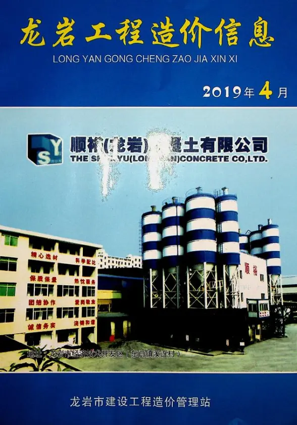 龙岩市2019年第4期工程造价信息