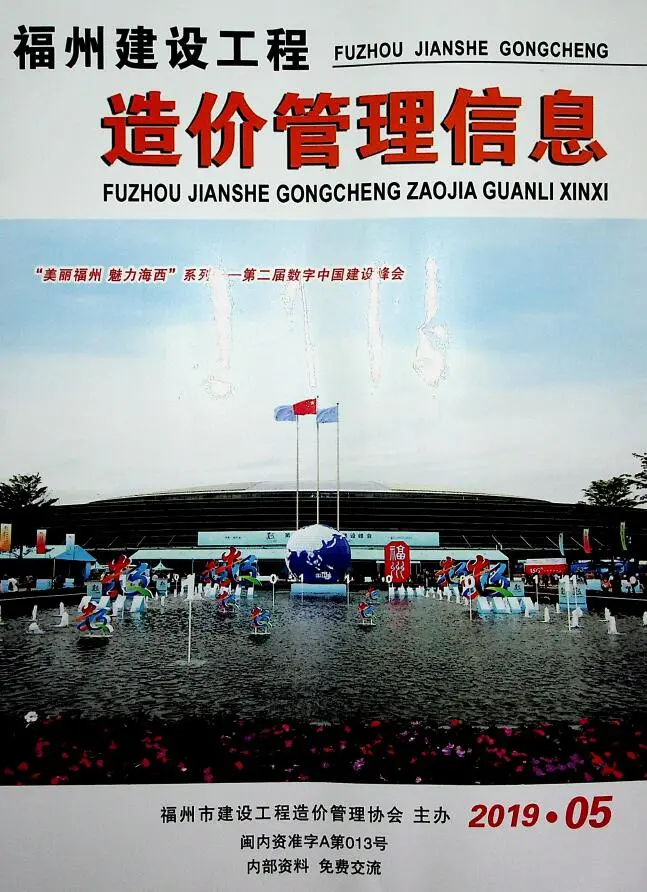 福州2019年第5期电子版建设工程造价管理信息