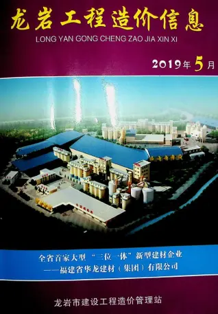 2019年第5期龙岩建设工程造价信息