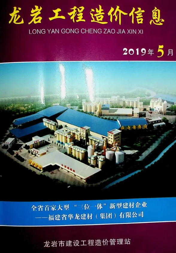 龙岩市2019年第5期工程造价信息