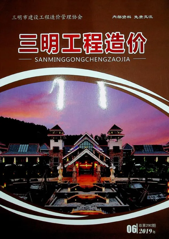 三明市2019年6月建设工程造价信息封面