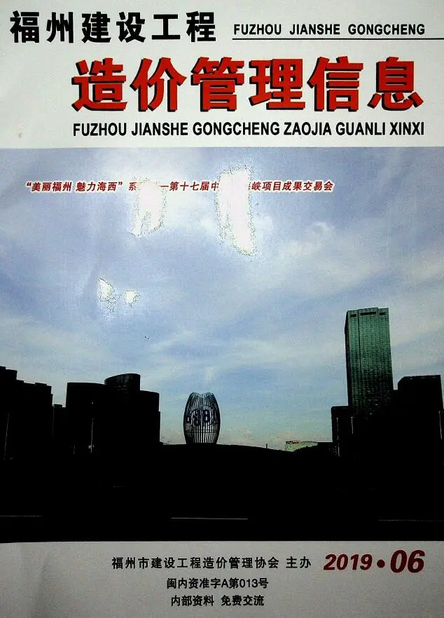 2019年第6期福州市建设工程造价管理信息电子版