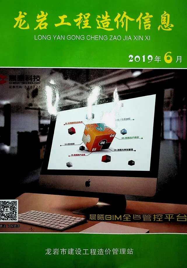 龙岩市2019年第6期电子版建设工程造价信息