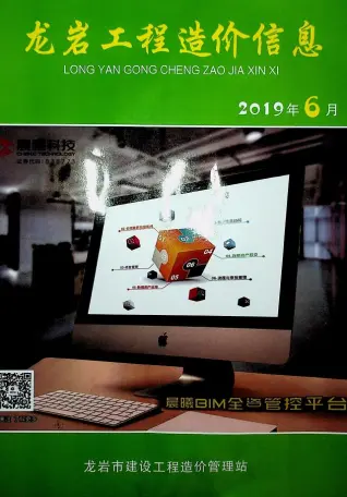 龙岩市2019年第6期电子版建设工程造价信息
