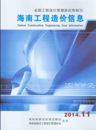 海南2014年11月(含建材厂商)造价信息首图