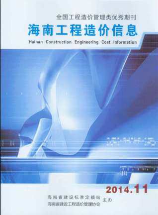 海南省2014年第11期造价信息期刊PDF电子版