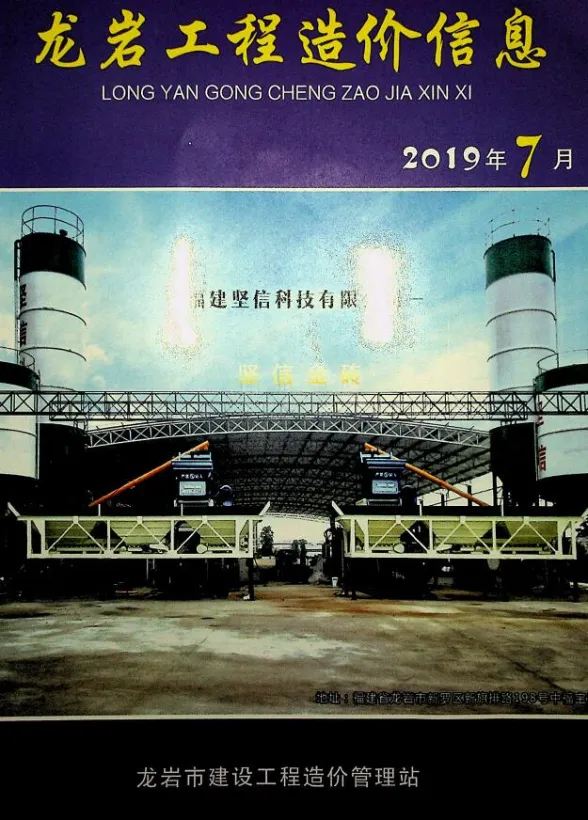 龙岩市2019年7月建设工程造价信息封面