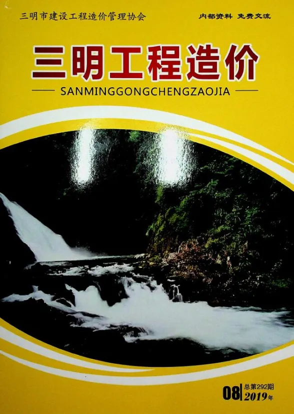 三明市2019年8月建设工程造价信息封面