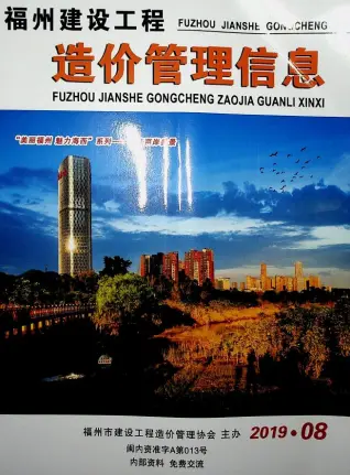 2019年福州市建设工程造价管理信息