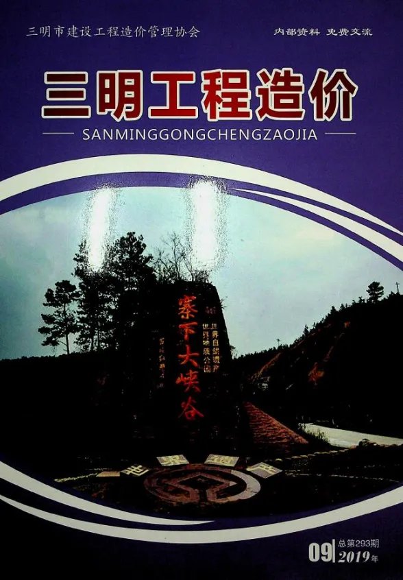 三明市2019年9月建设工程造价信息封面