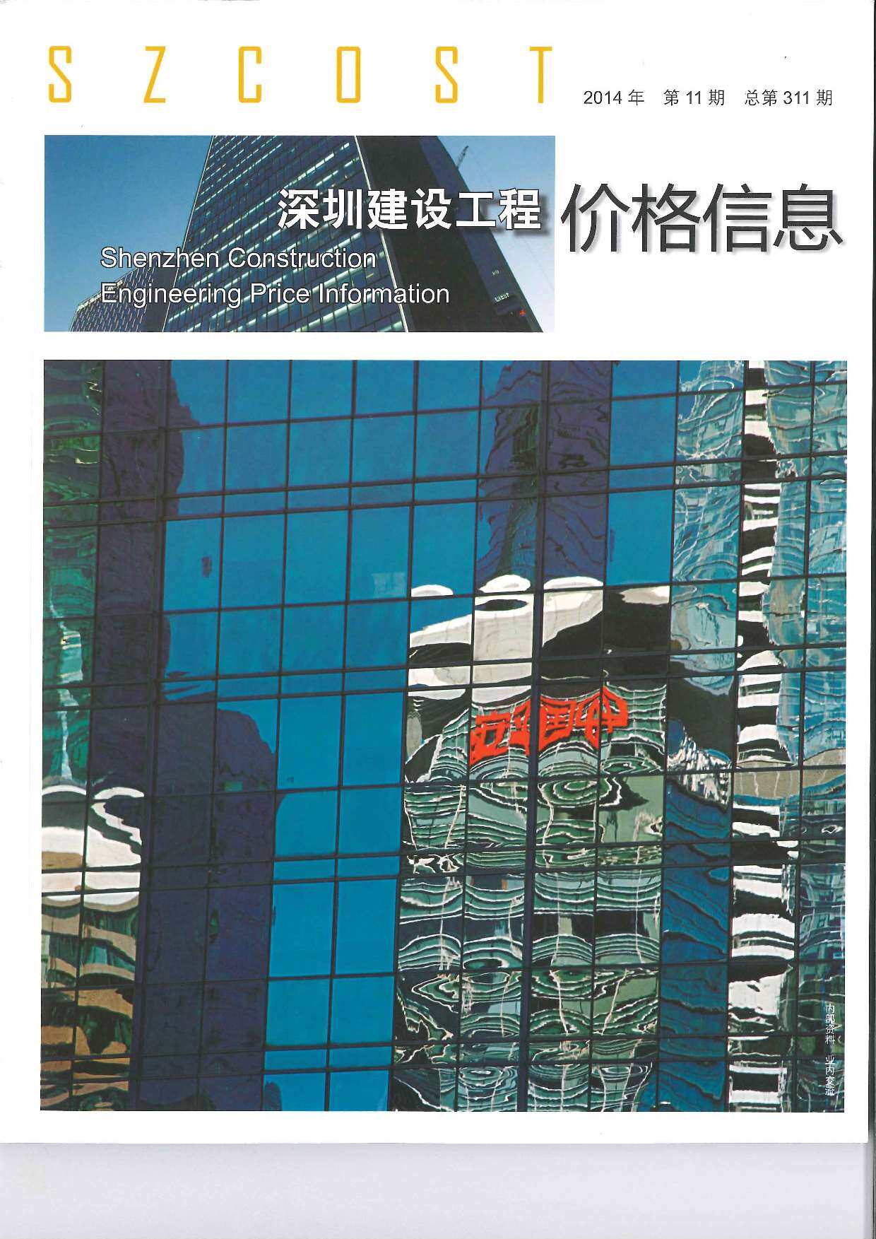 深圳市2014年11月工程造价信息期刊