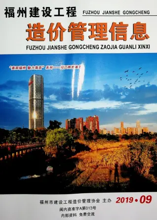 福州市2019年9月造价信息pdf