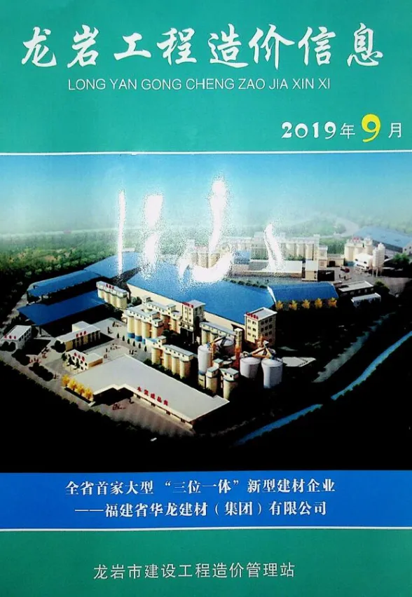 龙岩市2019年9月建设工程造价信息封面
