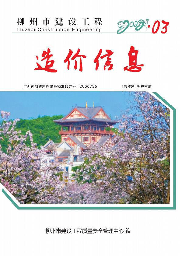 柳州市2022年3月造价信息造价信息期刊PDF扫描件